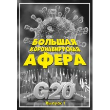 Большая коронавирусная афера, Вып. 1, 2021 г.